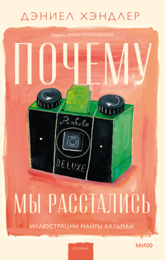 Дэниел Хэндлер. Почему мы расстались