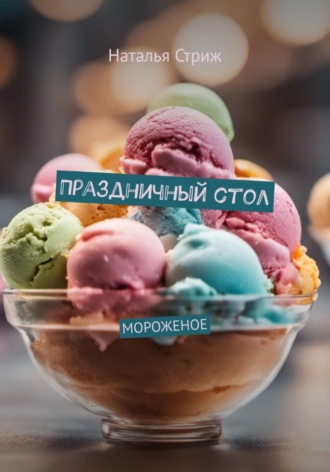 Наталья Стриж. Мороженое: Праздничный стол