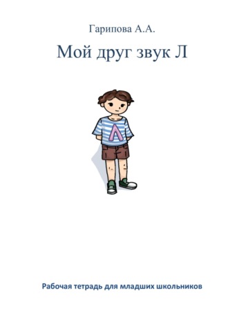 Анна Алексеевна Гарипова. Мой друг звук Л