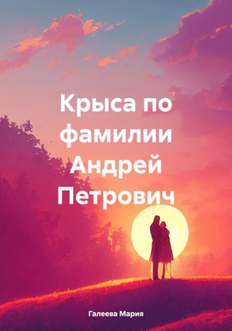 Мария Галеева. Крыса по фамилии Андрей Петрович