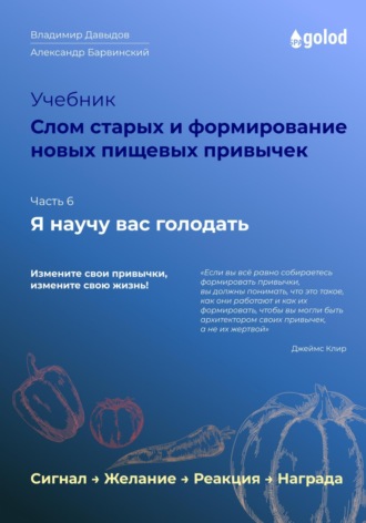 Владимир Давыдов. Я научу вас голодать. Часть 6. Слом старых и формирование новых пищевых привычек
