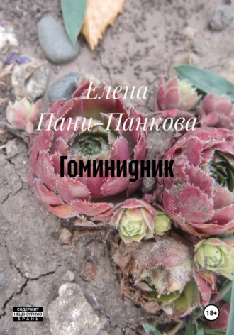 Елена Пани-Панкова. Гоминидник