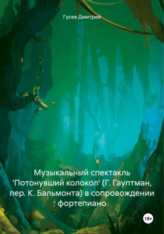 . Музыкальный спектакль 'Потонувший колокол' (Г. Гауптман, пер. К. Бальмонта) в сопровождении фортепиано