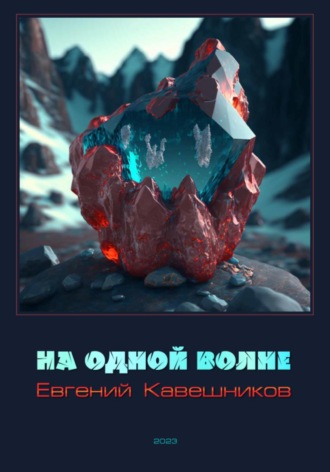 . На одной волне