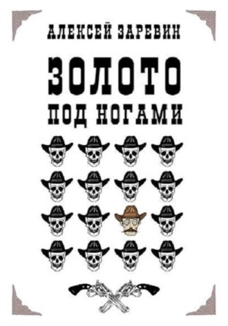 Алексей Заревин. Золото под ногами