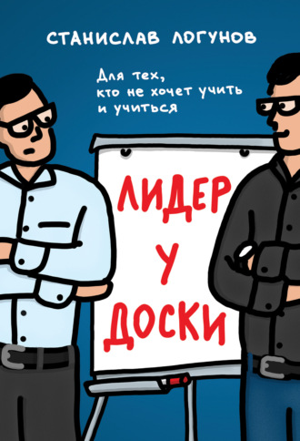 . Лидер у доски. Для тех, кто не хочет учить и учиться