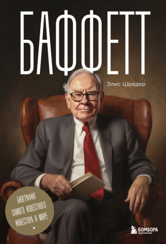 Элис Шредер. Баффетт. Биография самого известного инвестора в мире