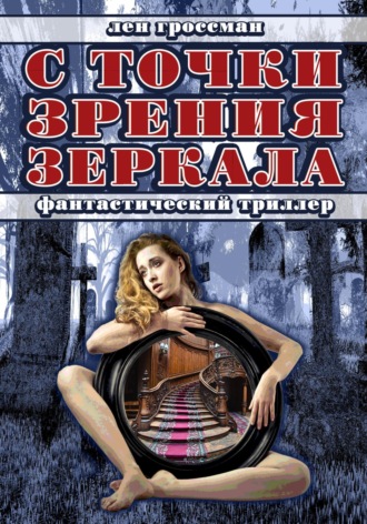 . С точки зрения зеркала
