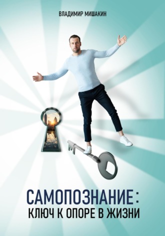 Владимир Мишакин. Самопознание: Ключ к опоре в жизни