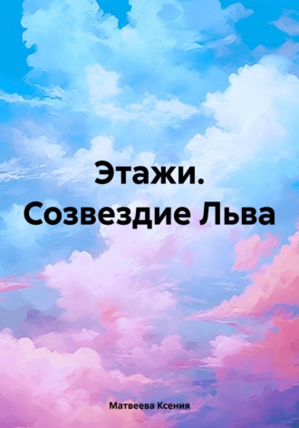 Ксения Олеговна Матвеева. Этажи. Созвездие Льва