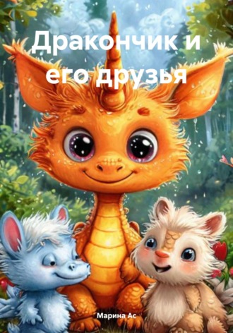 Марина Ас. Дракончик и его друзья
