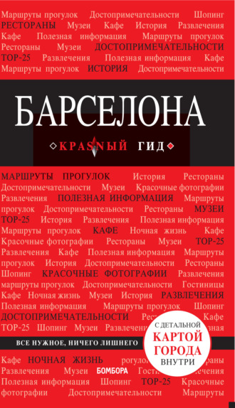 . Барселона. Путеводитель