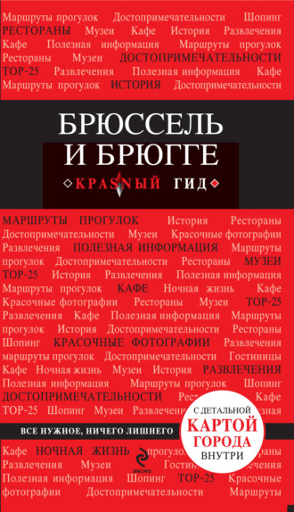 . Брюссель и Брюгге. Путеводитель