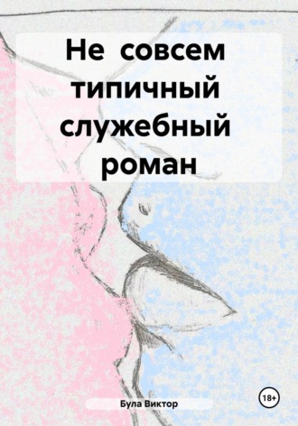 Виктор Сергеевич Була. Не совсем типичный служебный роман