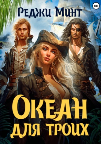 Реджи Минт. Океан для троих