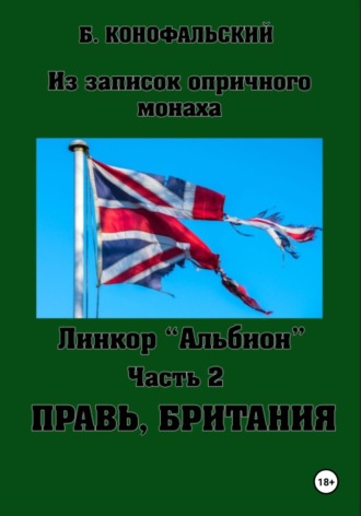 Борис Конофальский. Линкор «Альбион». Часть 2. Правь, Британия