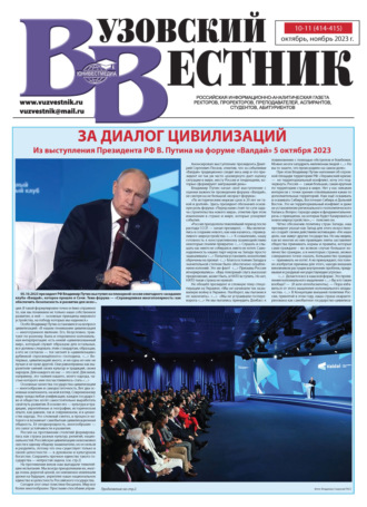 . Вузовский вестник №10-11/2023