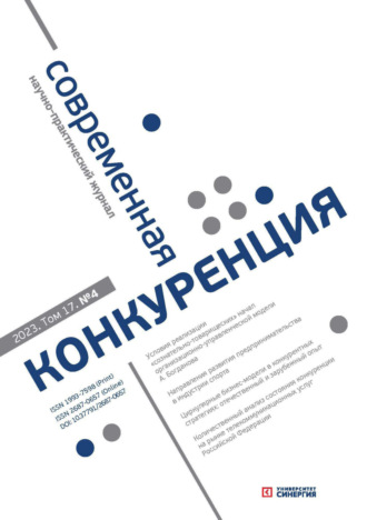 . Современная конкуренция №4 (94) 2023