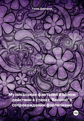 . Музыкальная фантазия в одном действии в стихах 'Весною' в сопровождении фортепиано