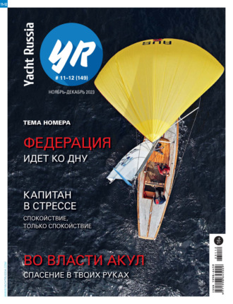 . Yacht Russia №11-12/2023