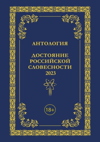 Антология. Антология. Достояние Российской словесности 2023. Том 3