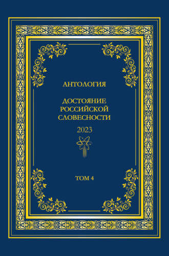 . Антология. Достояние Российской словесности 2023. Том 4