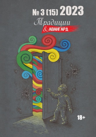 Литературно-художественный журнал. Традиции & Авангард. №3 (15) 2023