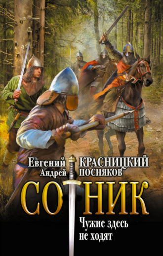 . Сотник. Чужие здесь не ходят