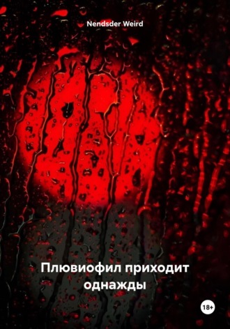 . Плювиофил приходит однажды