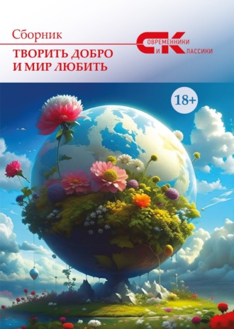 Сборник. Творить добро и мир любить. Выпуск 2
