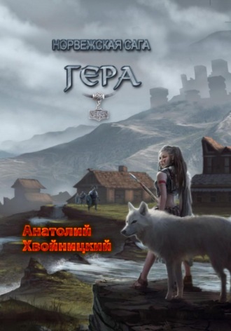 . Норвежская сага. Гера