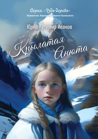 Юрий-Ратимир Иванов. Крылатая Анюта