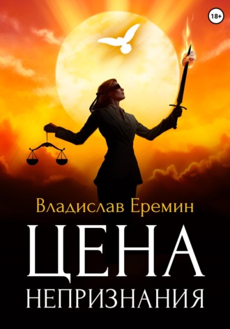 Владислав Еремин. Цена непризнания