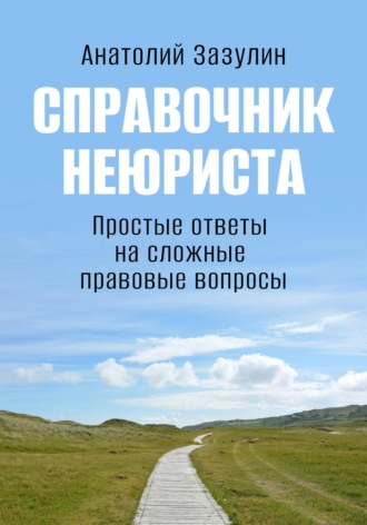 . Справочник неюриста