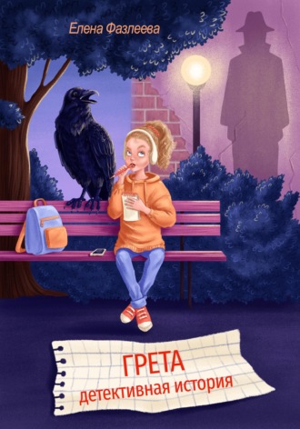 . Грета.  Детективная история