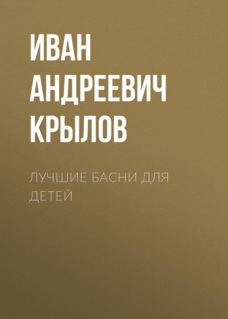 . Лучшие басни для детей