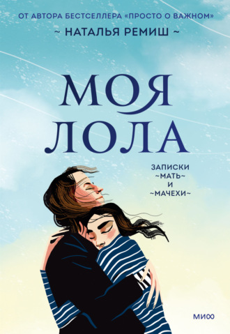 Наталья Ремиш. Моя Лола. Записки мать-и-мачехи