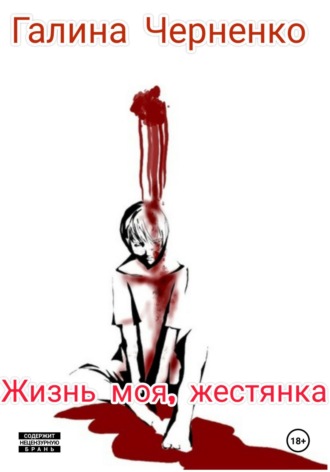 Галина Григорьевна Черненко. Жизнь моя, жестянка