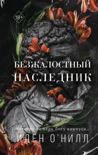 . Безжалостный наследник