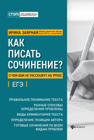 И. Ю. Заярная. Как писать сочинение? О чем вам не расскажут на уроке