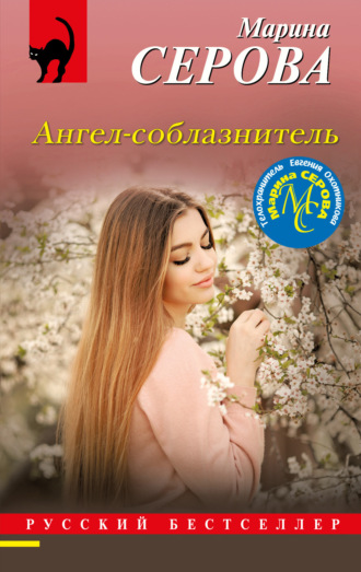 Марина Серова. Ангел-соблазнитель