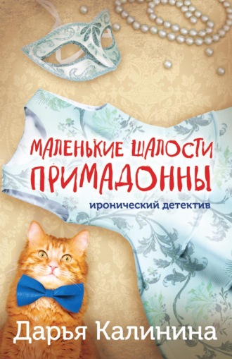. Маленькие шалости примадонны