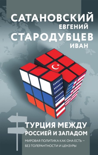 . Турция между Россией и Западом. Мировая политика как она есть – без толерантности и цензуры