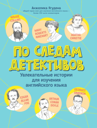 Анжелика Ягудена. По следам детективов: увлекательные истории для изучения английского языка