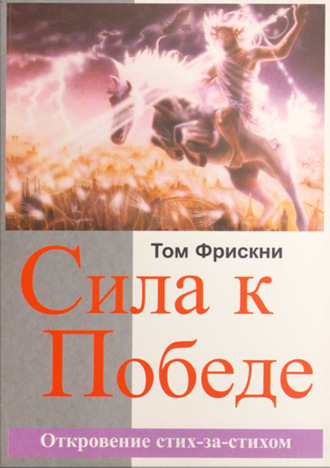 . Сила к Победе. Откровение стих-за-стихом