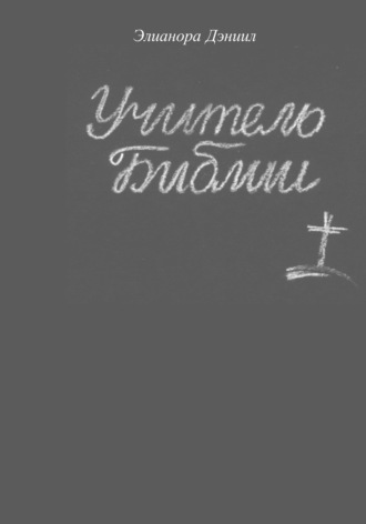 Элеонора Дэниил. Учитель библии