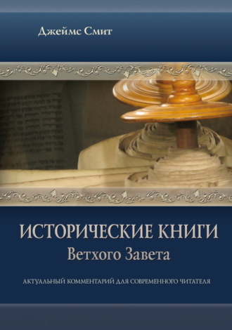 . Исторические книги Ветхого Завета. Актуальный комментарий для современного читателя