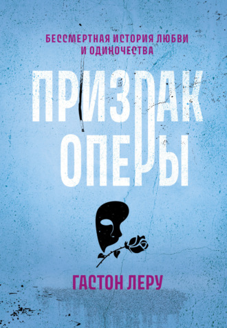 . Призрак Оперы