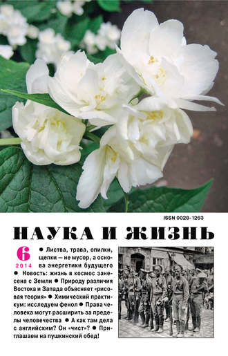 . Наука и жизнь №06/2014