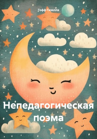 Гизелла Гофф. Непедагогическая поэма